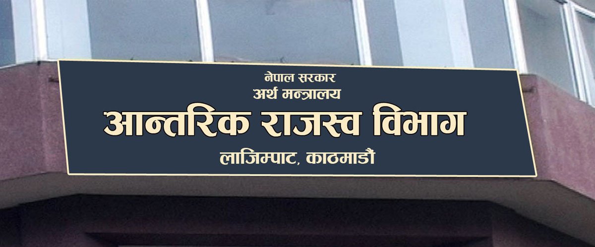 आन्तरिक राजश्व विभागद्वारा मंसिर महिनामा ३५ अर्ब  १३ करोड राजश्व संकलन
