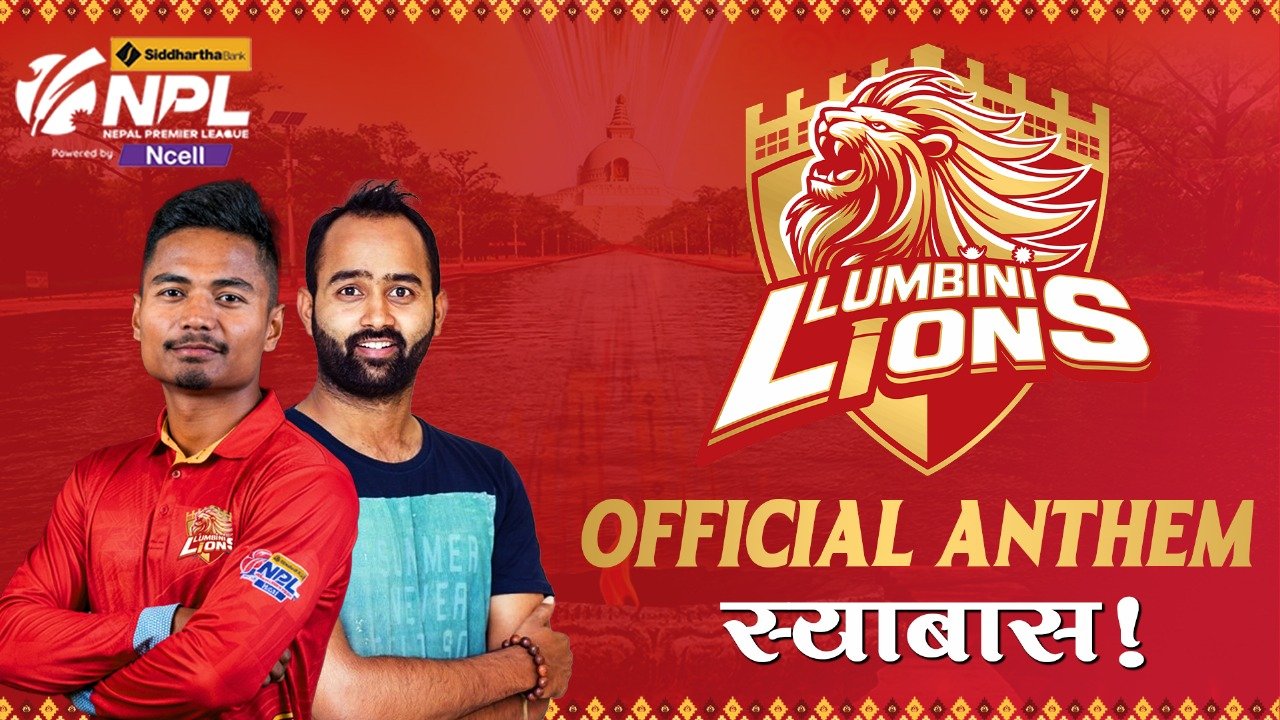 लुम्बिनी लायन्सको एन्थम सार्वजनिक (भिडियो)