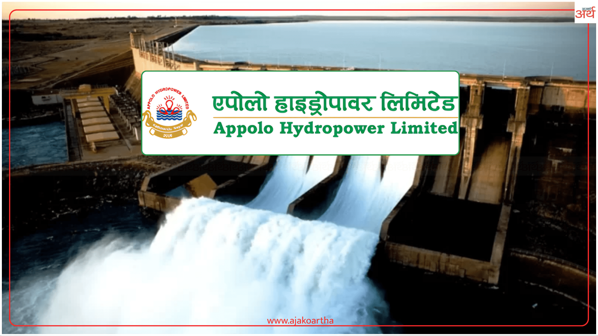 एपोलो हाइड्रोपावरको आईपीओमा आवेदन दिने आज अन्तिम दिन