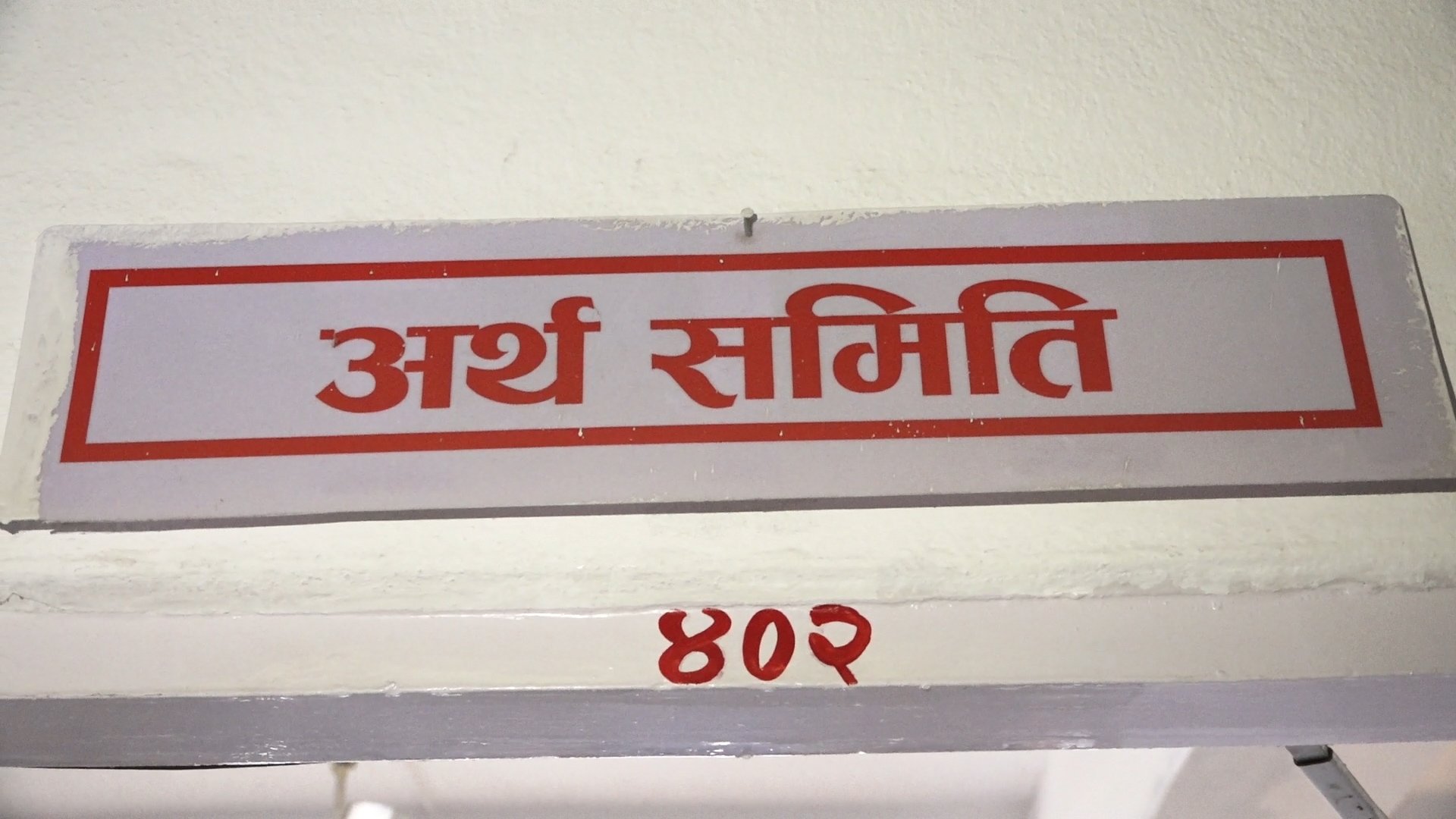 मौद्रिक नीतिको तयारी तीव्र, अर्थ समितिले आज विज्ञसँग छलफल गर्दै