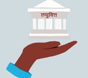 दुई  लघुवित्त एकीकृत कारोबारमा जाने