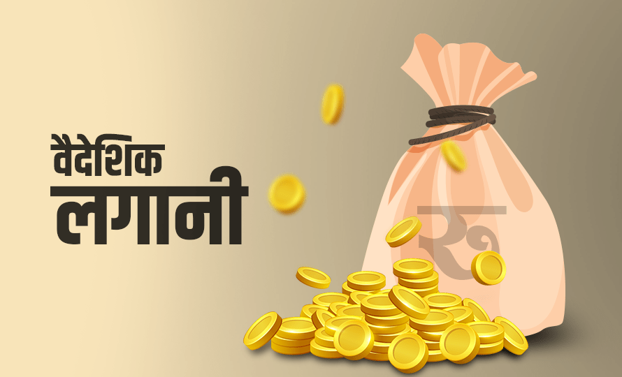 एक महिनामा करिब पाँच अर्ब बराबरको विदेशी लगानी स्वीकृत