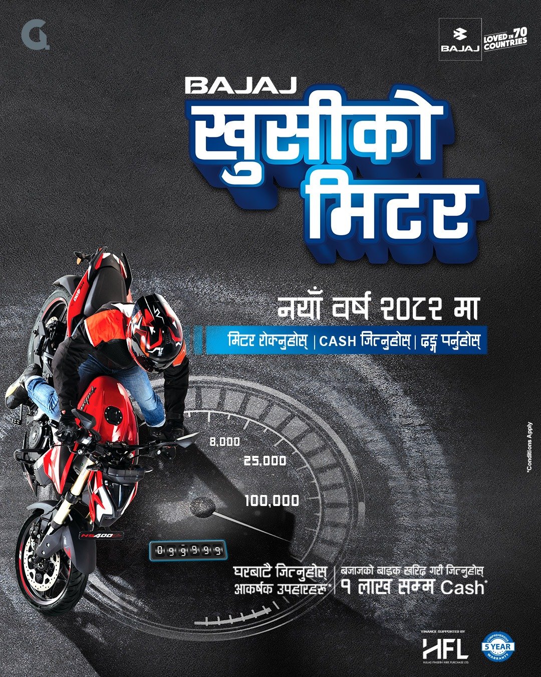 बजाजको नयाँ वर्ष अफर ‘खुसीको मिटर’ सार्वजनिक