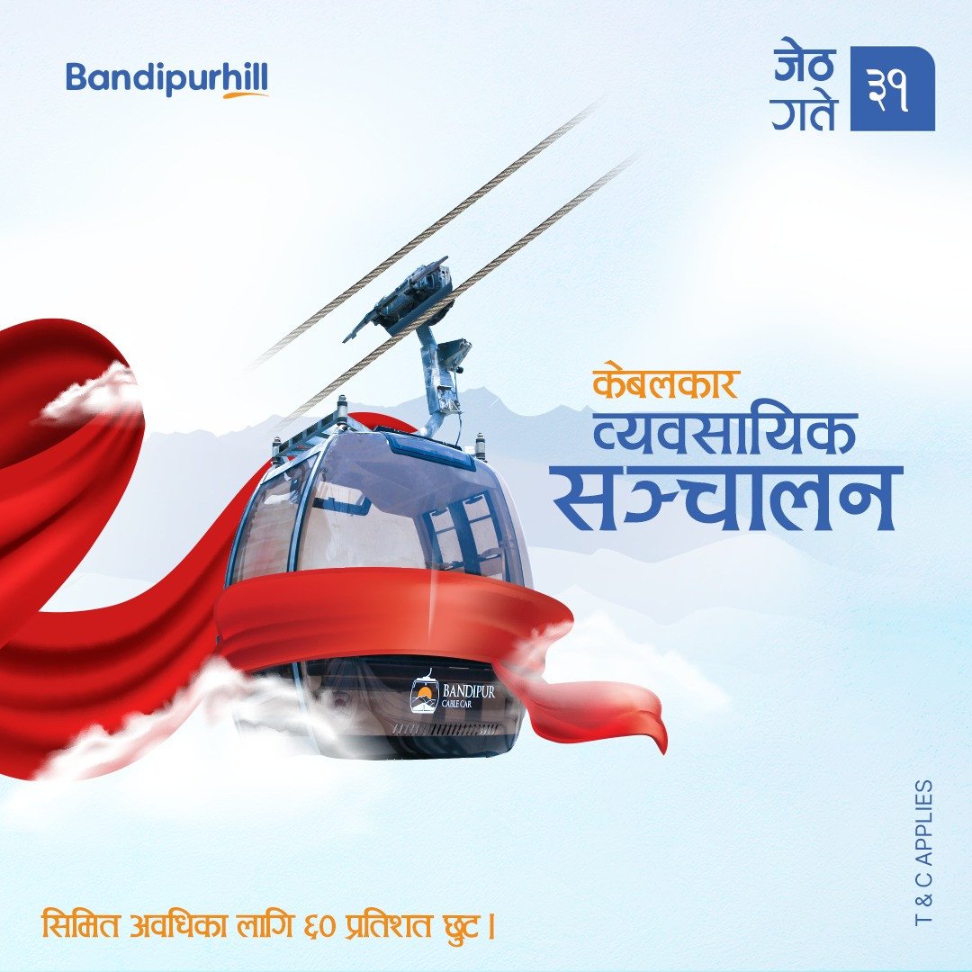 बन्दीपुर केवलकार व्यावसायिक रुपमा सञ्चालन