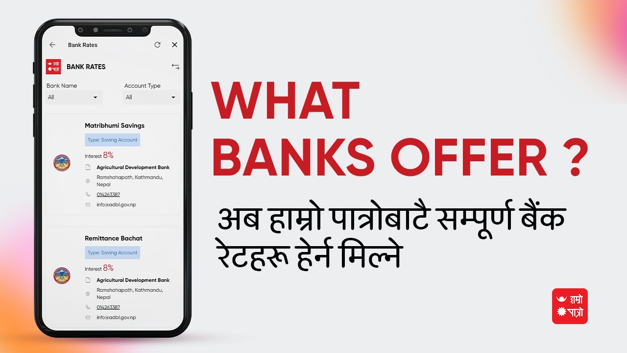 कुन बैंकको ब्याजदर थोरै वा धेरै? अब हाम्रो पात्रोमै तुलना गर्न सकिने