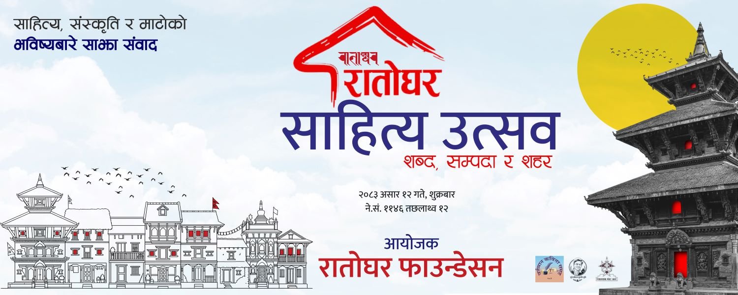शब्द, सम्पदा र शहरको संगम: रातोघर साहित्य उत्सव–२०८३ हुँदै