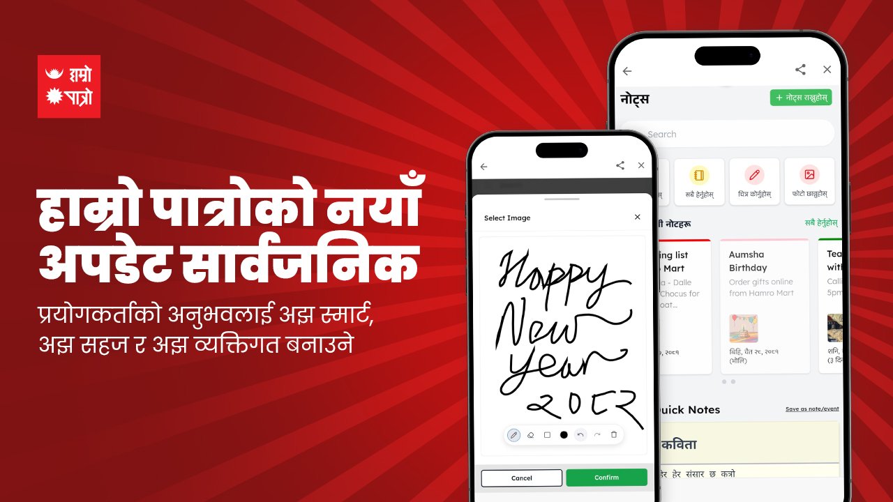 हाम्रो पात्रोको नयाँ अपडेट सार्वजनिक, प्रयोगकर्ताको अनुभवलाई अझ स्मार्ट, सहज र व्यक्तिगत बनाउने विश्वास