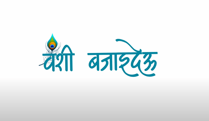 ‘वंशी बजाइदेऊ’ भजन सार्वजनिक