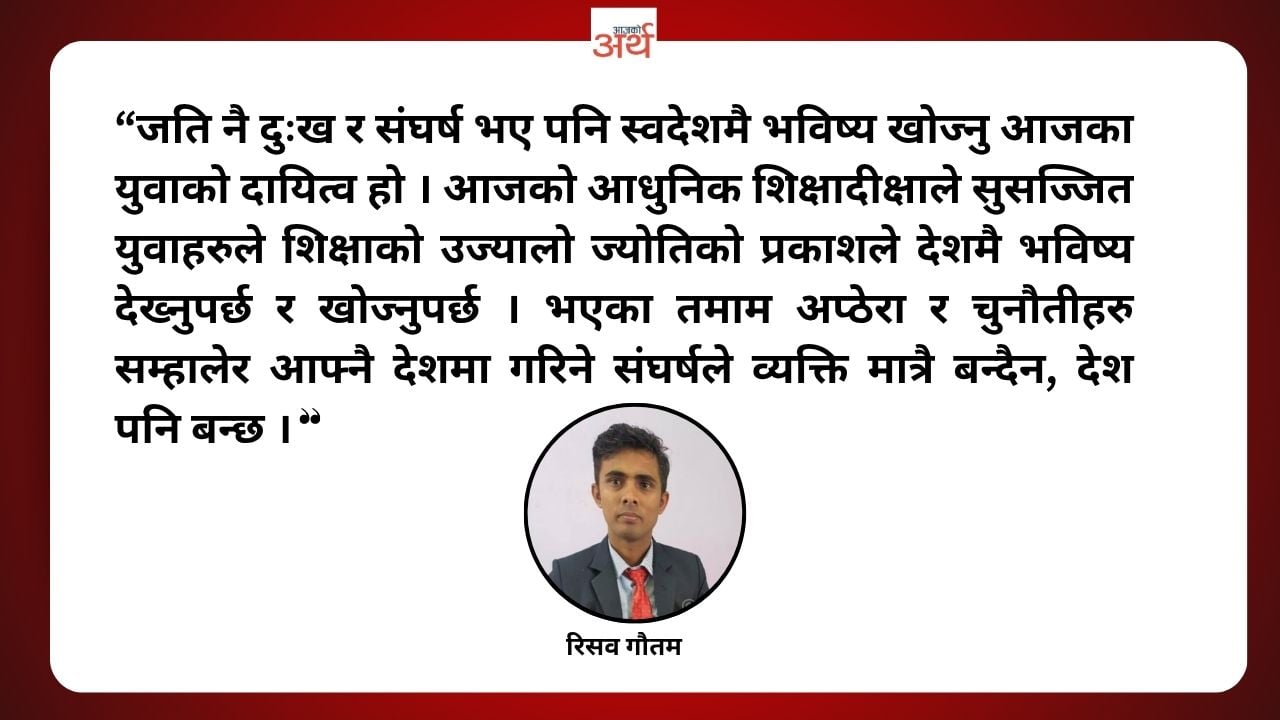 विदेश पलायन रोज्ने कि देशमै केही गर्ने ?