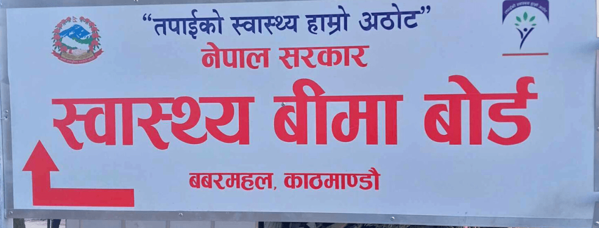स्वास्थ्य बीमा बोर्डको निमित्त कार्यकारी निर्देशकमा शर्मा नियुक्त