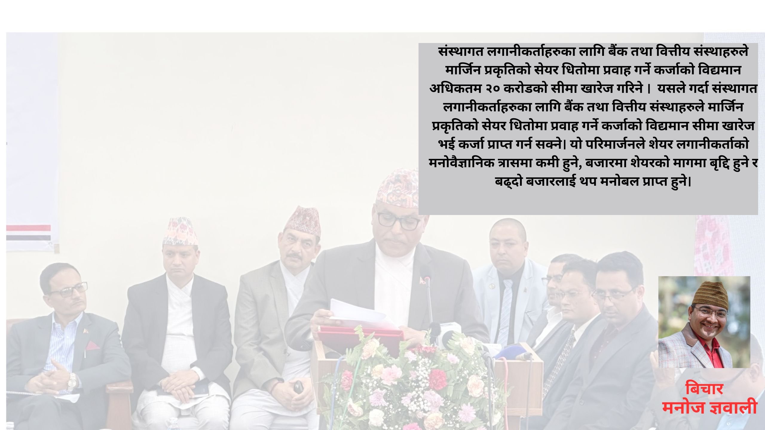 शेयर धिताे कर्जा सिमा हटाउँदा बढ्दो बजारलाई थप मनोबल पुग्छ