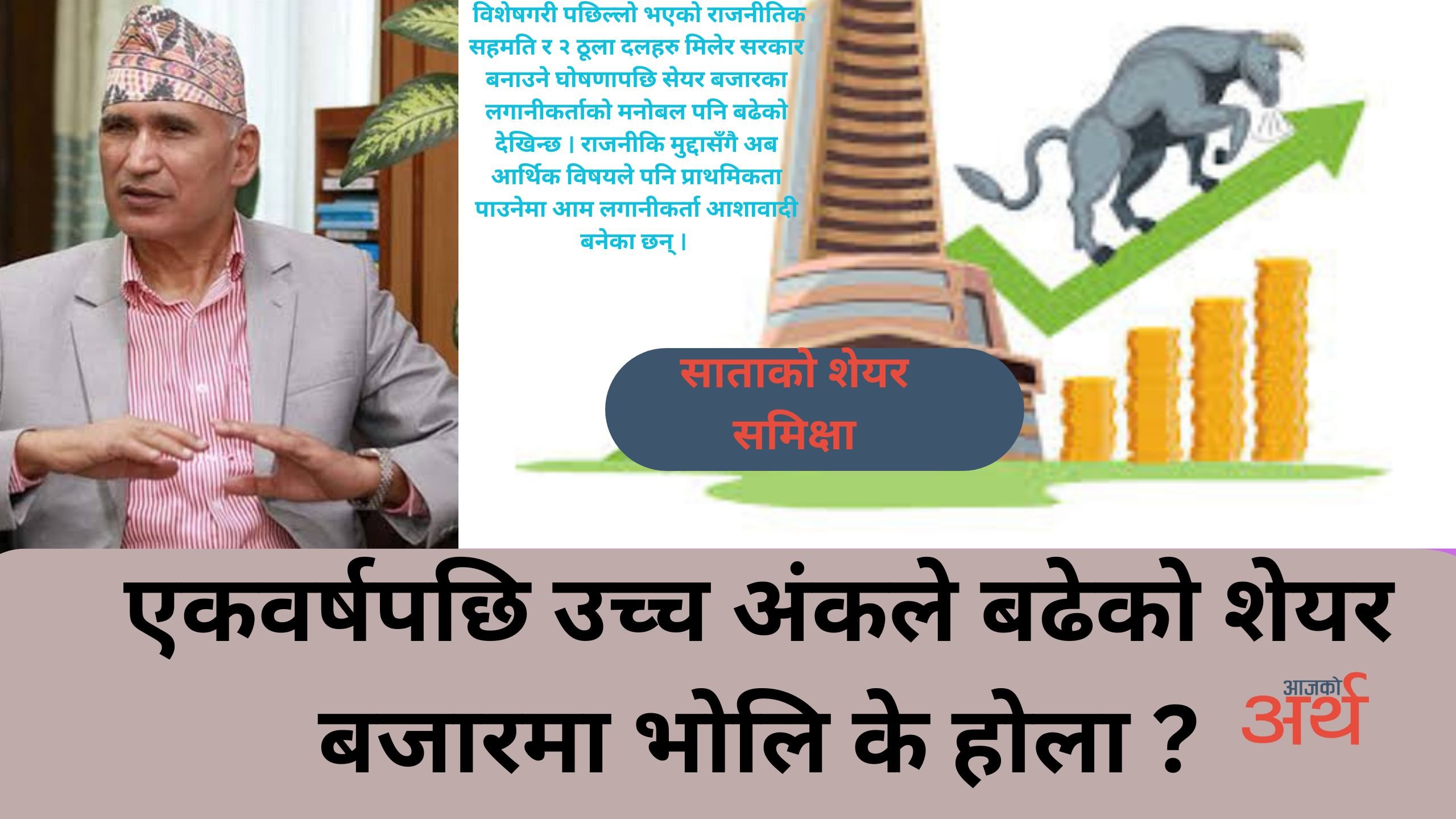 एकवर्षपछि उच्च अंकले बढेको शेयर बजारमा भोलि के होला ?