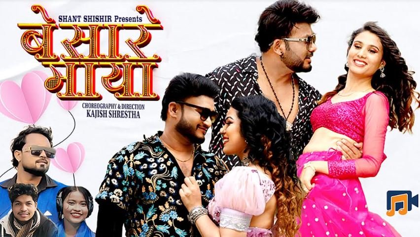 बेसारे माया गीत सार्वजनिक