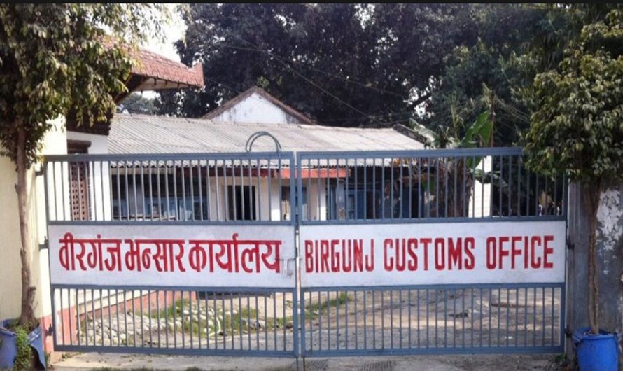 १० महिनामा वीरगञ्ज भन्सारबाट एक खर्ब ९९ अर्ब ४० करोड राजस्व सङ्कलन