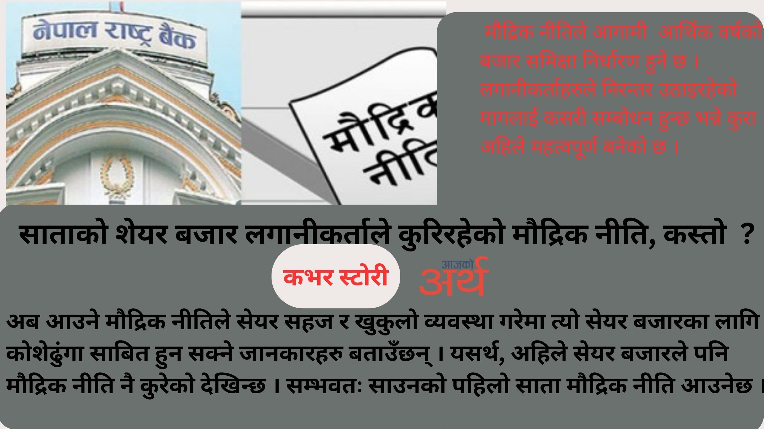 साताको शेयर: बजार लगानीकर्ताले कुरिरहेको मौद्रिक नीति, कस्ताे  ?