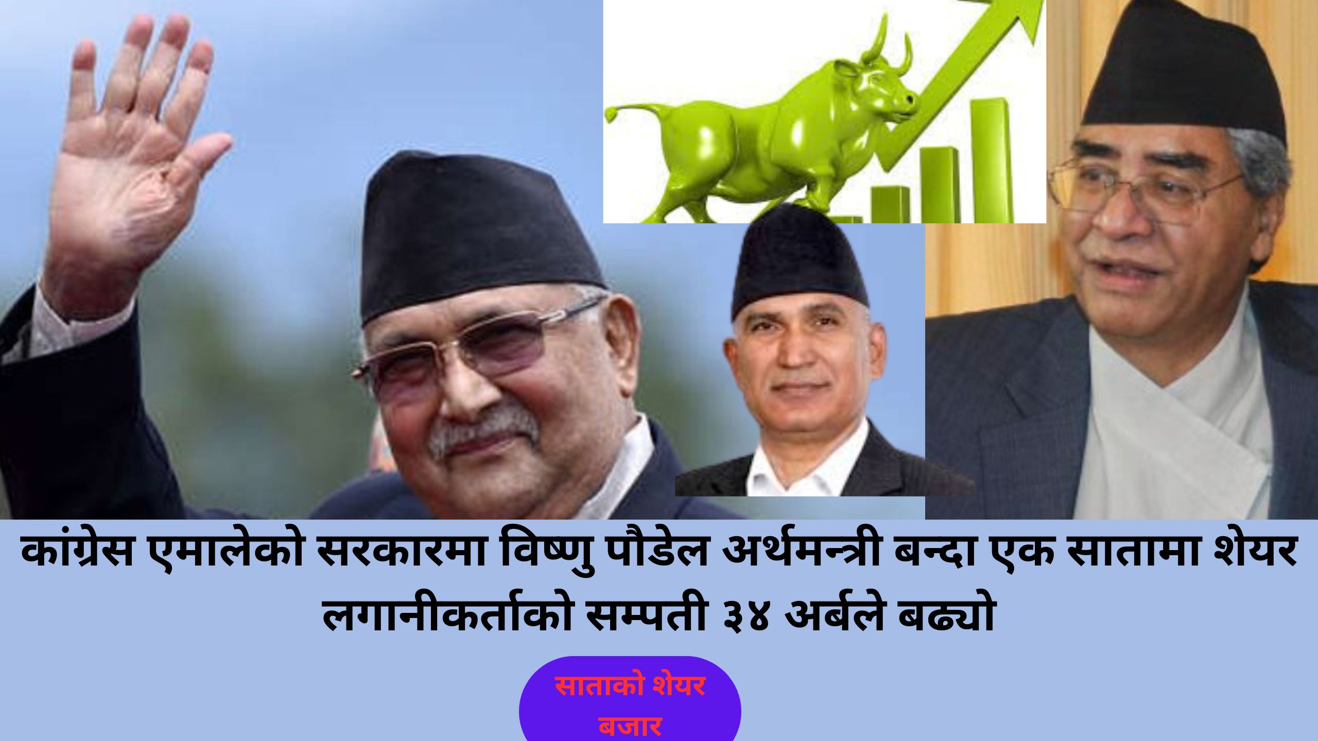 विष्णु पौडेल अर्थमन्त्री बन्दा एक सातामा शेयर लगानीकर्ताको सम्पती ३४ अर्बले बढ्यो