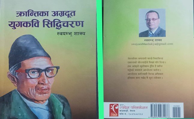 जिन्दगी बुझाउने पुस्तक ‘क्रान्तिका अग्रदूत युगकवि सिद्धिचरण'