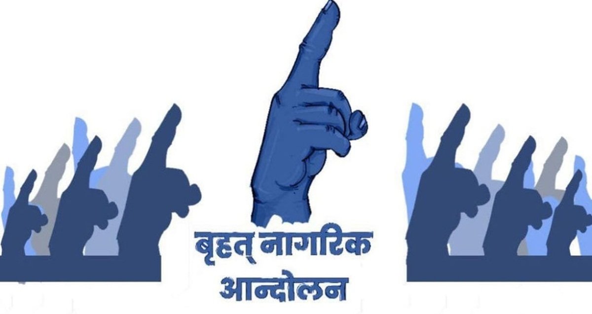 राजतन्त्र फर्काउने र धर्मरिपेक्षता हटाउने षड्यन्त्र स्वीकार्य छैनः वृहत नागरिक आन्दोलन