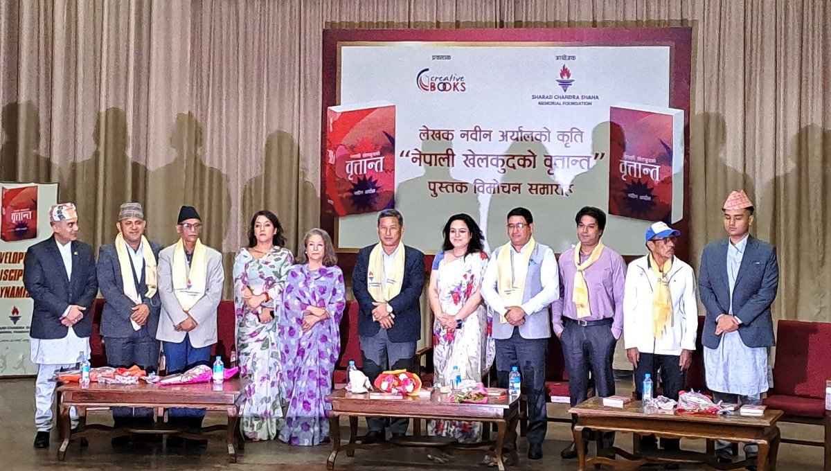 पत्रकार नवीन अर्यालको कृति ‘नेपाली खेलकुदको वृत्तान्त’  लोकार्पण