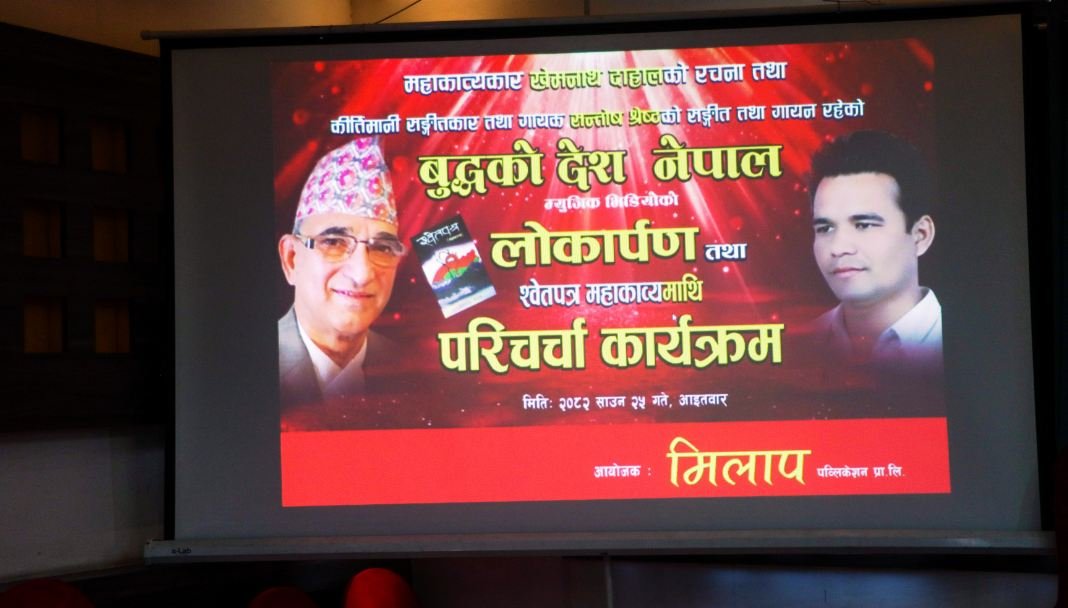 खेमनाथ दाहालको राष्ट्रिय भावको गीत  ‘बुद्धको देश नेपाल’ विमोचन