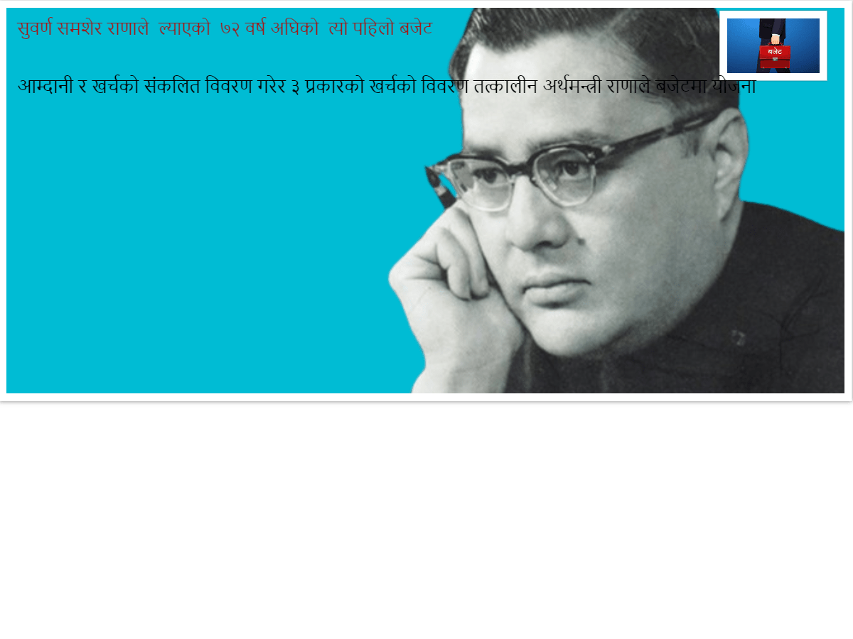 सुवर्ण समशेर राणाले  ल्याएको  ७२ वर्ष अघिको  त्यो पहिलो बजेट