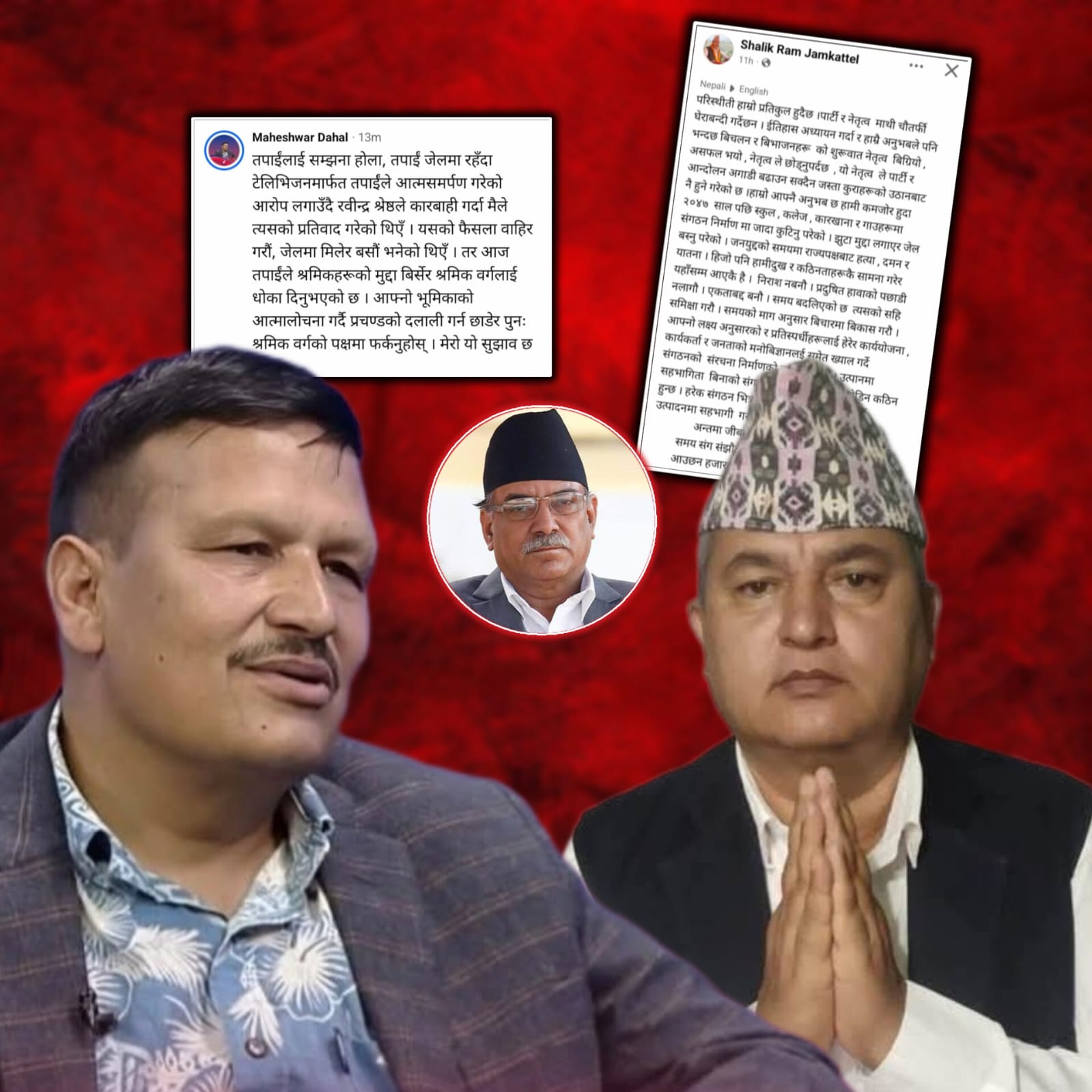 बागमतीका पूर्वमुख्यमन्त्री जम्कट्टेल आत्मसमर्पणकारी भएको महेश्वर दाहालको गम्भीर आरोप