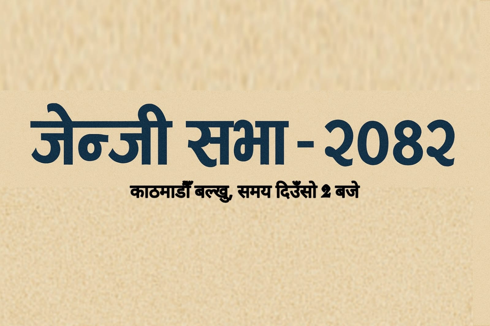आज काठमाडौंको बल्खुमा जेन्जी सभा, सर्वसाधारणलाई सहभागी हुन आग्रह