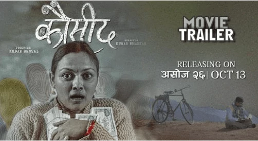 फिल्म ‘कौसिद’को एक ट्रेलर सार्वजनिक