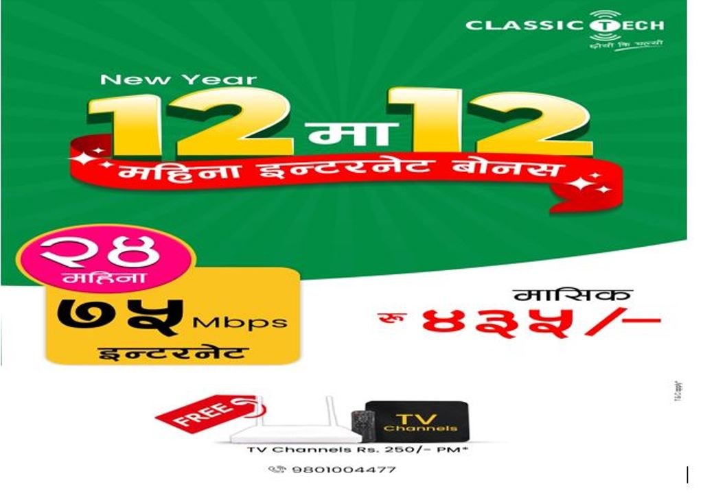 सन् २०२५ सँगै क्लासिक टेकको१२ मा १२ बोनस