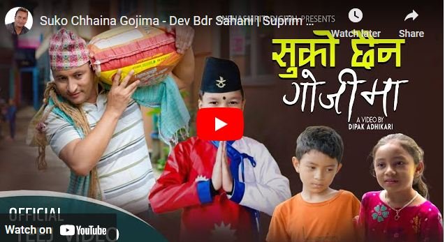 तीज गीत ‘सुको छैन गोजीमा’ सार्वजनिक