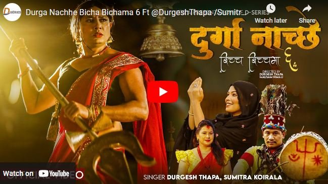 गायक दुर्गेश थापाको तिज गित  ‘दुर्गा नाच्छे बिच्च बिच्चमा’ बजारमा