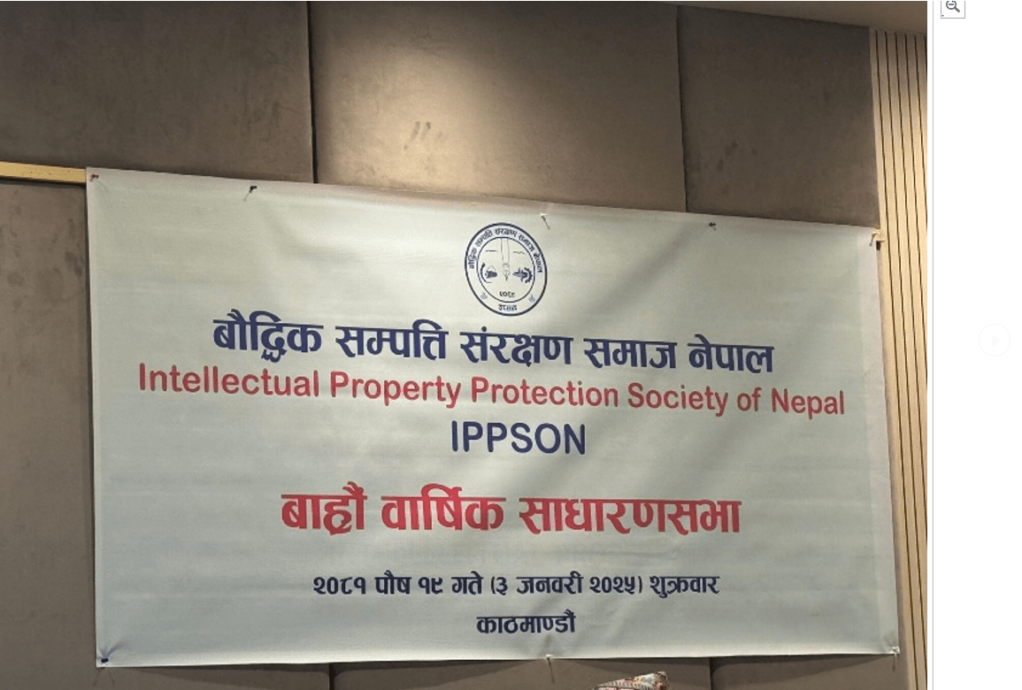 बौद्धिक सम्पत्ति संरक्षण समाज नेपालको बाह्रौँ वार्षिक साधारण सभा सम्पन्न