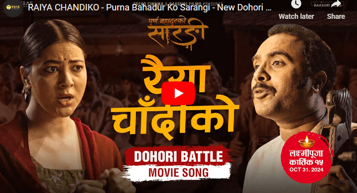 फिल्म ‘पूर्ण बहादुरको सारङ्गी’को नयाँ गीत ‘रैयाँ चाँदीको’ सार्वजनिक (भिडियो )