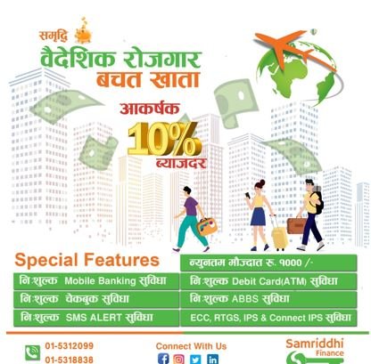 वैदेशिक रोजगारमा रहेका नेपालीलाई समृद्धि फाइनान्सको आर्कषक सुविधा