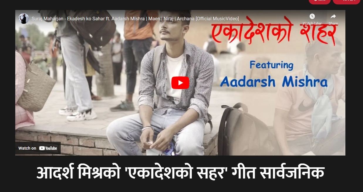 कमेडियन आदर्शको गीत 'एकादेशको सहर'  बजारमा