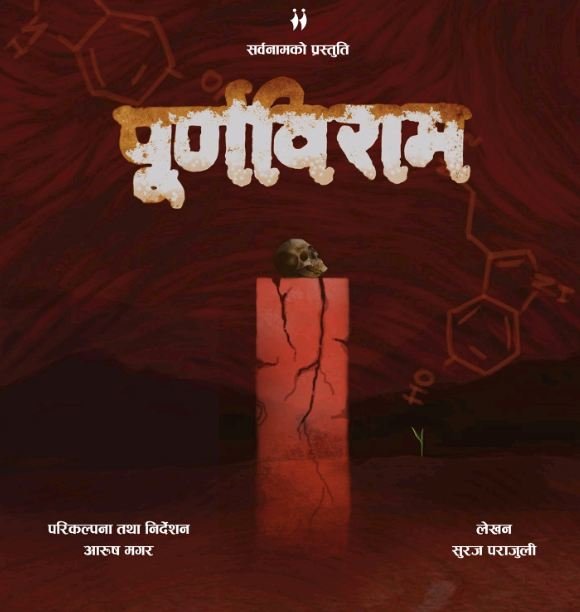 सर्वनाममा नाटक 'पूर्णविराम' मञ्चन हुँदै