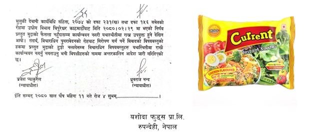उत्पादनको विक्री वितरणमा रोकसम्बन्धीको दुष्प्रचारप्रति यशोदा फुड्सको ध्यानाकर्षण