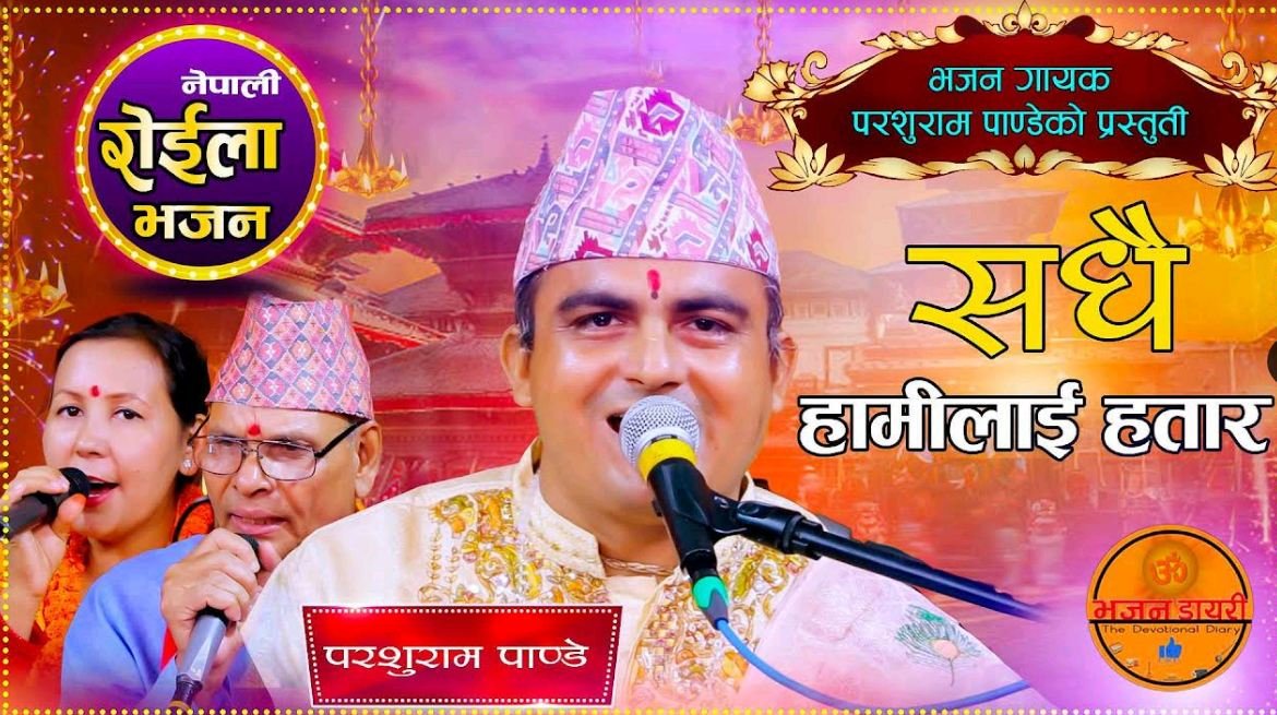 परशुराम पाण्डेको “सधैं हामीलाई हतार” नामक भजन सार्वजानिक