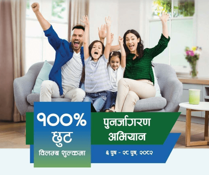 सानिमा रिलायन्स लाइफको व्यतित बीमालेख नवीकरणमा शतप्रतिशत विलम्ब शुल्क छुट