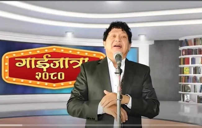 डिजिटल गाईजात्रे प्रस्तुति सिम्खडा सिँगौरी ‘गाईजात्रा २०८०’ सार्वजनिक