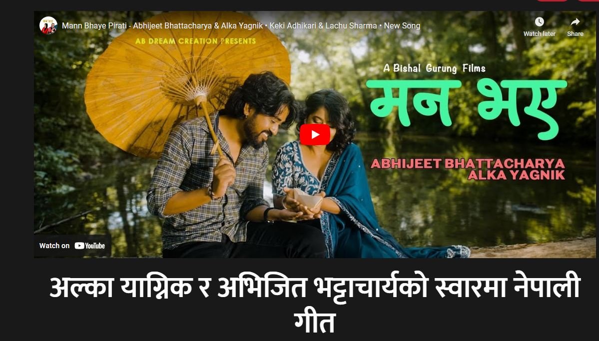 नेपाली गीत ‘मन भए पिरती’ सार्वजनिक