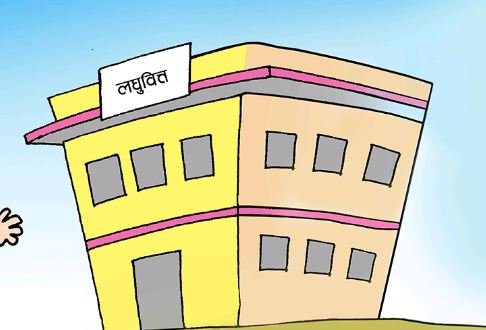 लघुवित्तको कर्जा प्रवाह गर्दा लिन पाउने सेवा शुल्कको सीमा घट्यो