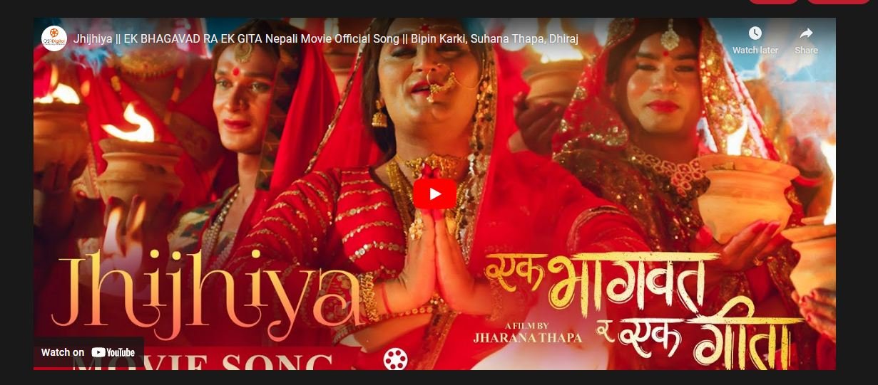 मैथिली भाषाको गीत ‘झिँझिँया’ सार्वजनिक