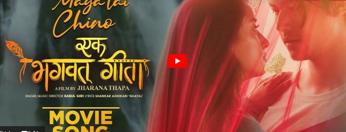 ‘एक भगवत् गीता’को गीत ‘मायालाई चिनो’ सार्वजनिक