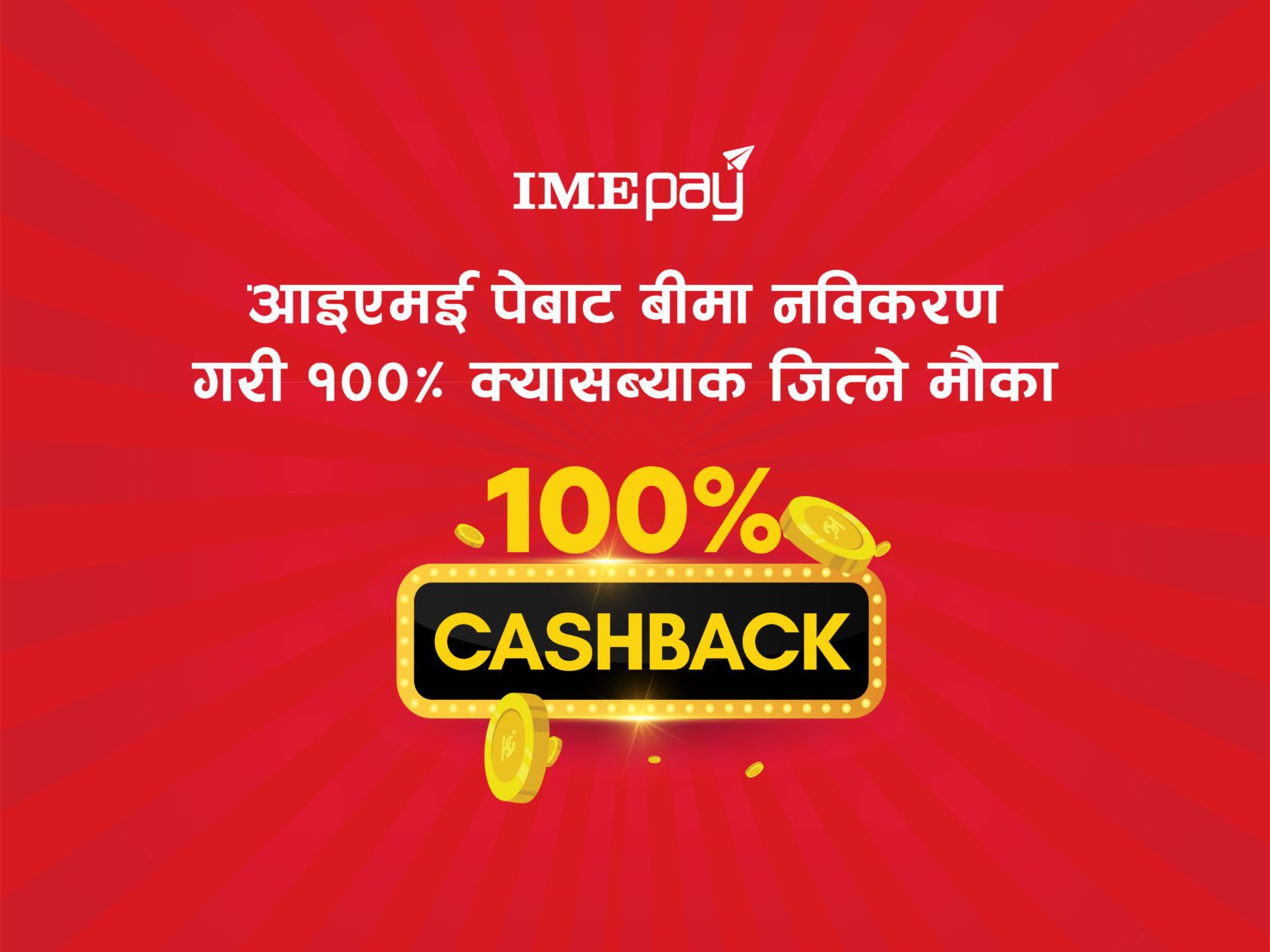अब आईएमई पेबाट बिमा पोलिसी नवीकरण गर्न सकिने