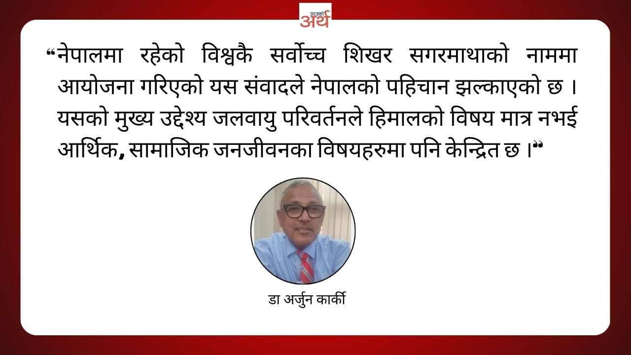 जलवायु संकट समाधानमा विश्वव्यापी सहकार्य