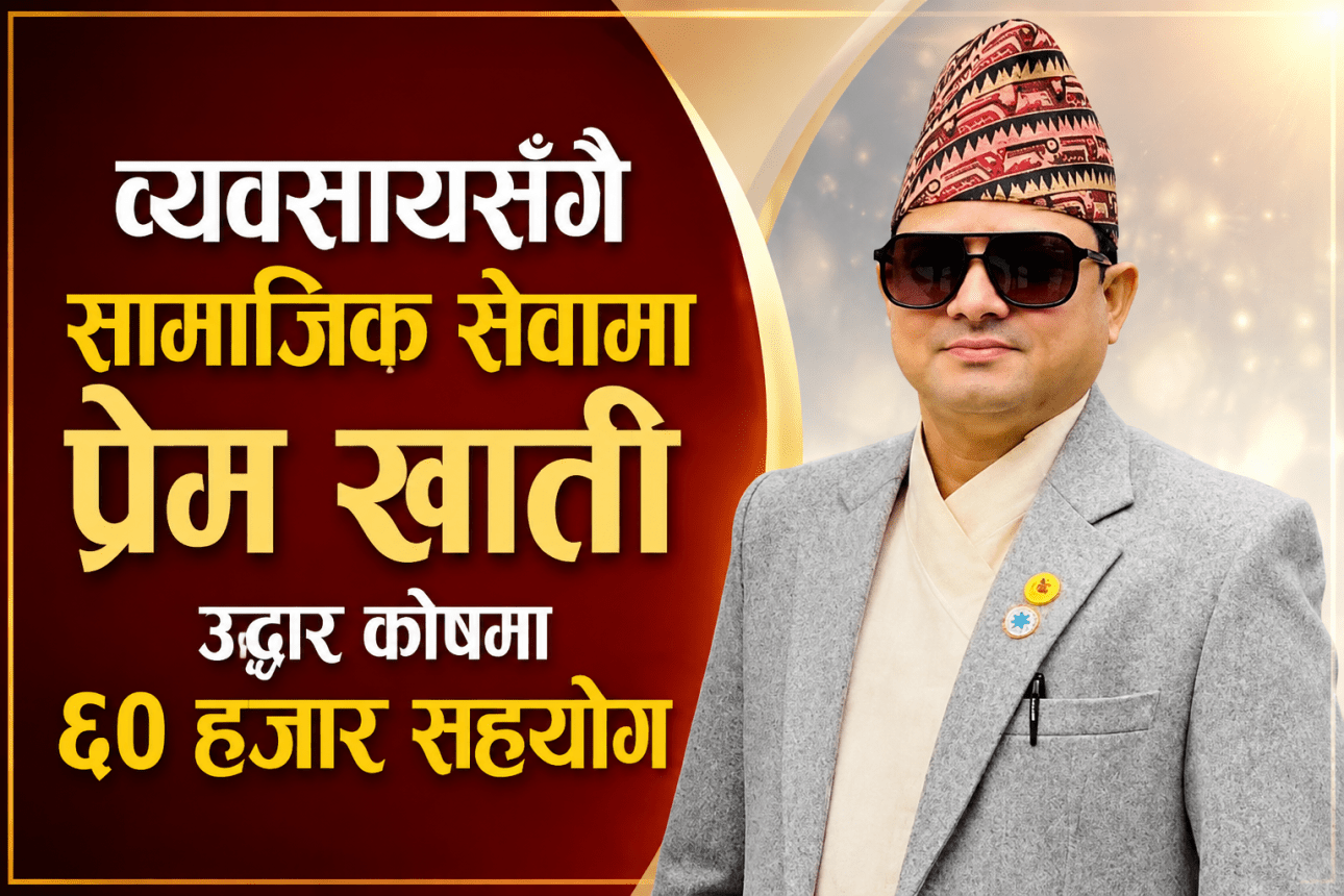 विपद् प्रभावितको उद्धार तथा राहतका लागि प्रेम खातीको ६० हजार सहयोग