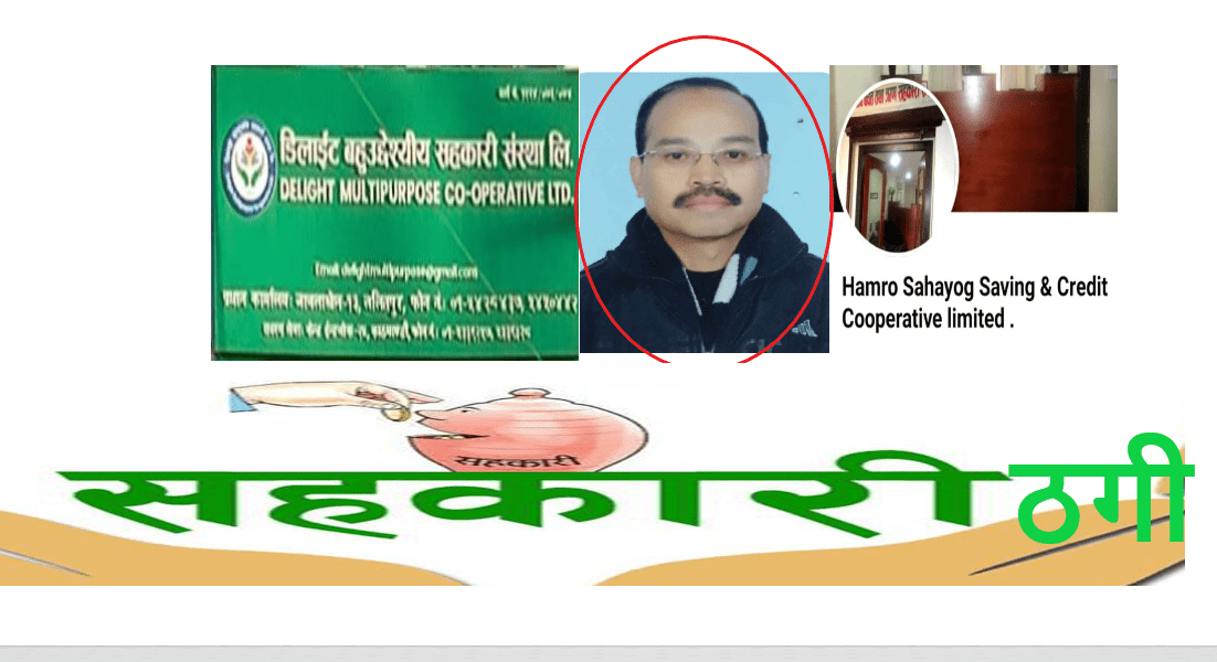 सहकारीमार्फत बचतकर्ताको करोडौं रकम ठगेर छत्रबहादुर श्रेष्ठ गायब