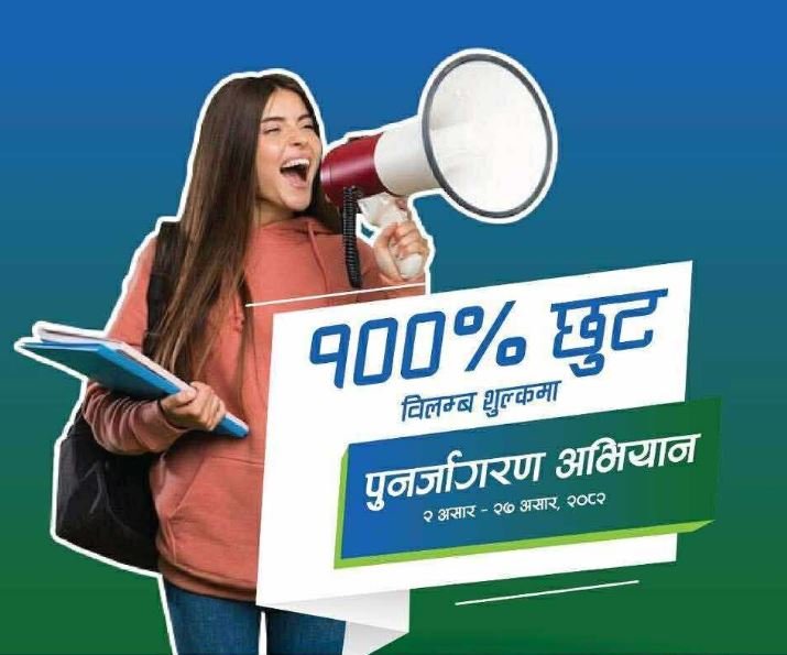 सानिमा रिलायन्स लाइफको बीमालेख नवीकरण गर्दा विलम्ब शुल्कमा शतप्रतिशत छुट