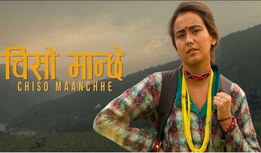 १ रुपैयाँ तिरेर चलचित्र 'चिसो मान्छे' हेर्न पाइने